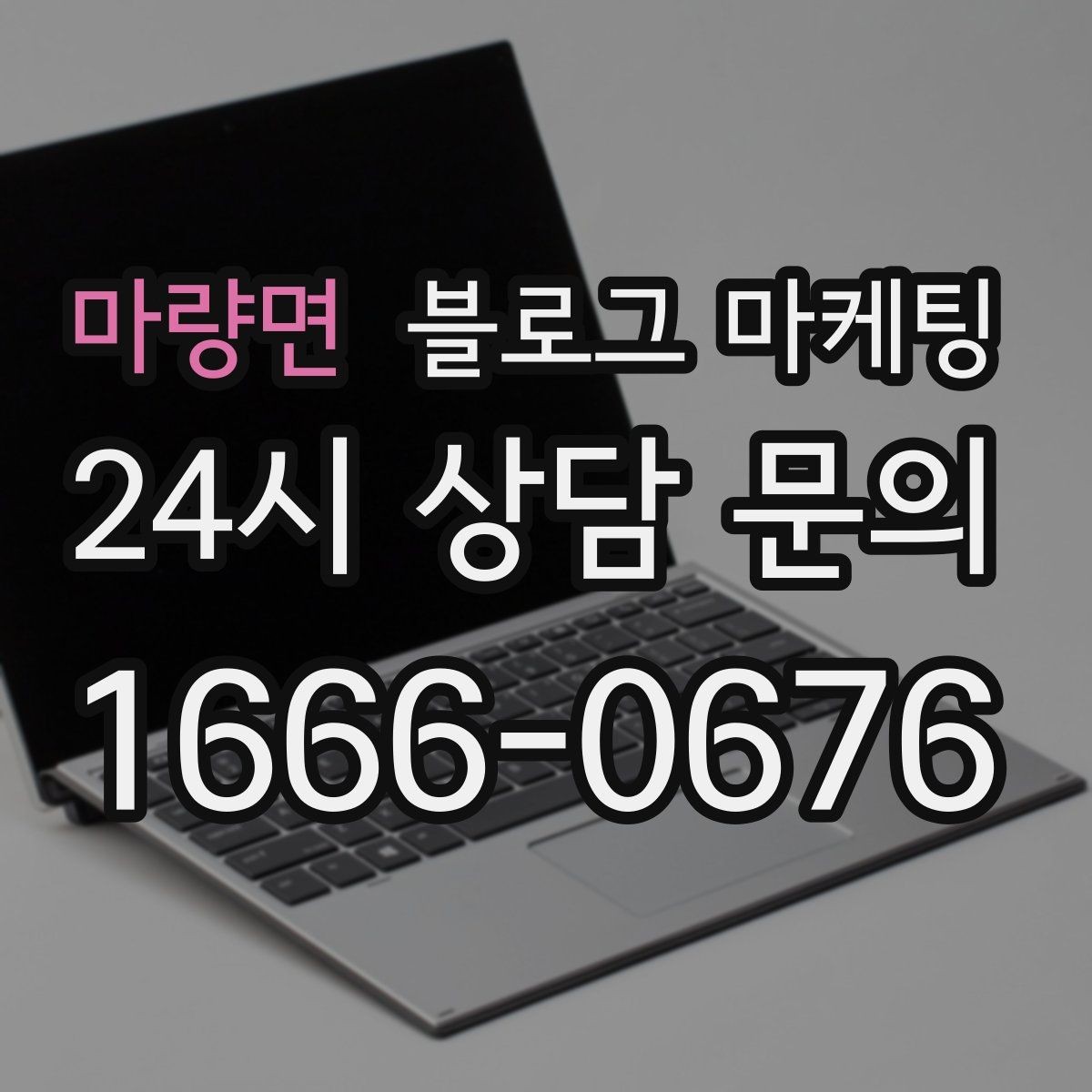 마량면 블로그 마케팅 가격만 묻는 전화를 줄이는 정보 설계