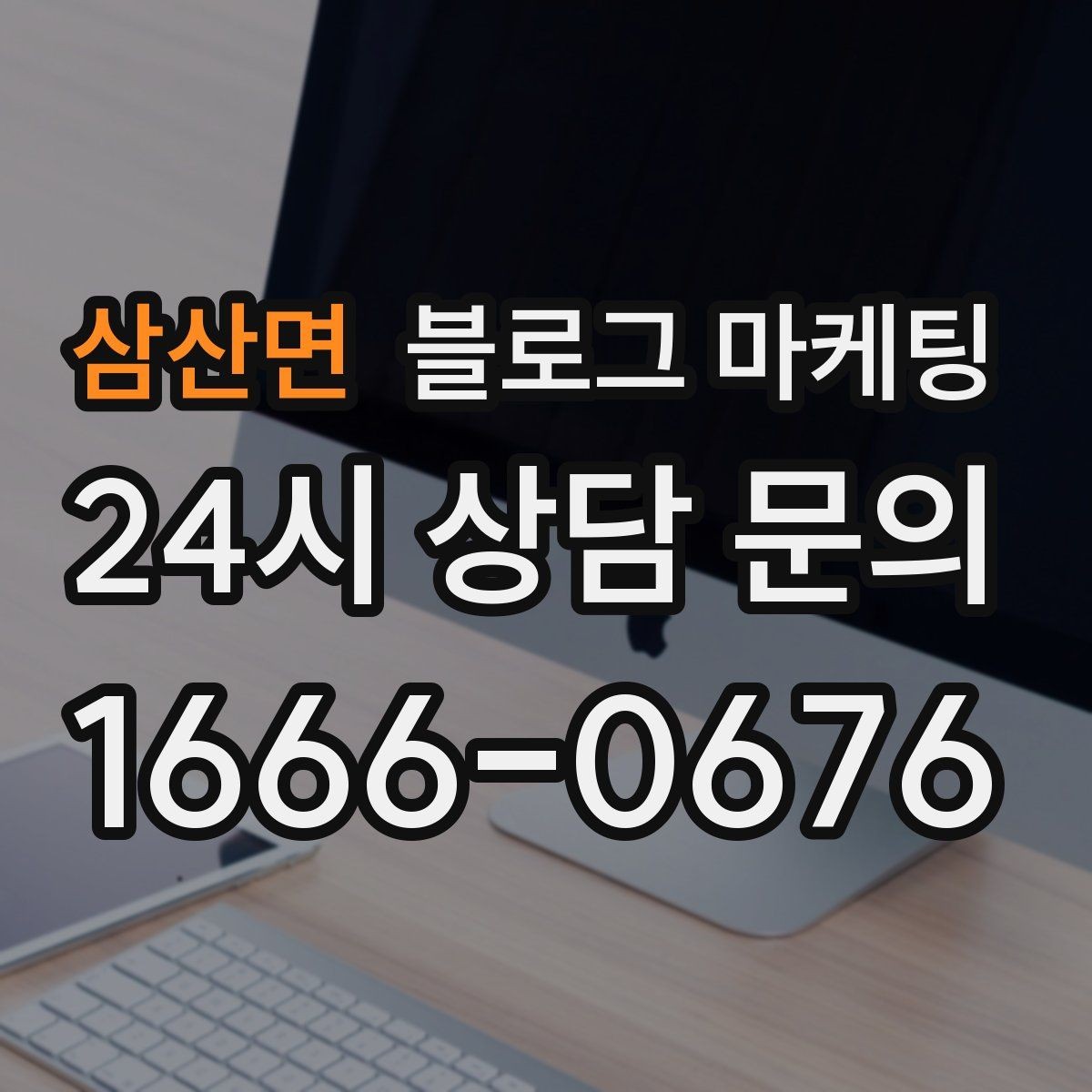 삼산면 블로그 마케팅 동네에서 처음 떠오르는 가게가 되는 여정