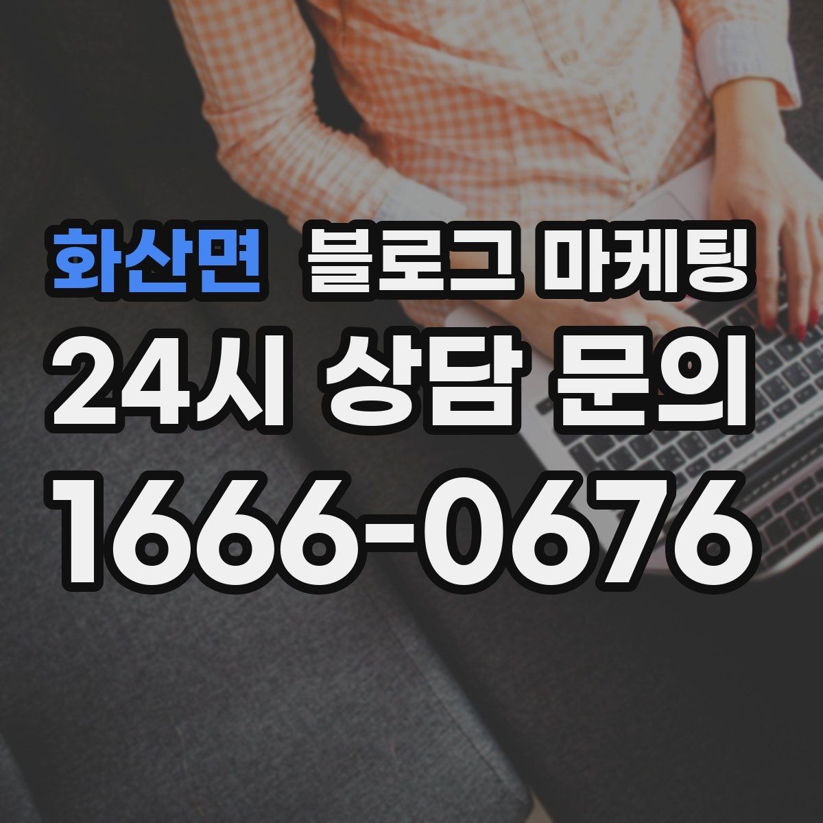 화산면 블로그 마케팅 긴 글을 세 편으로 나누어 시리즈로 운영하기