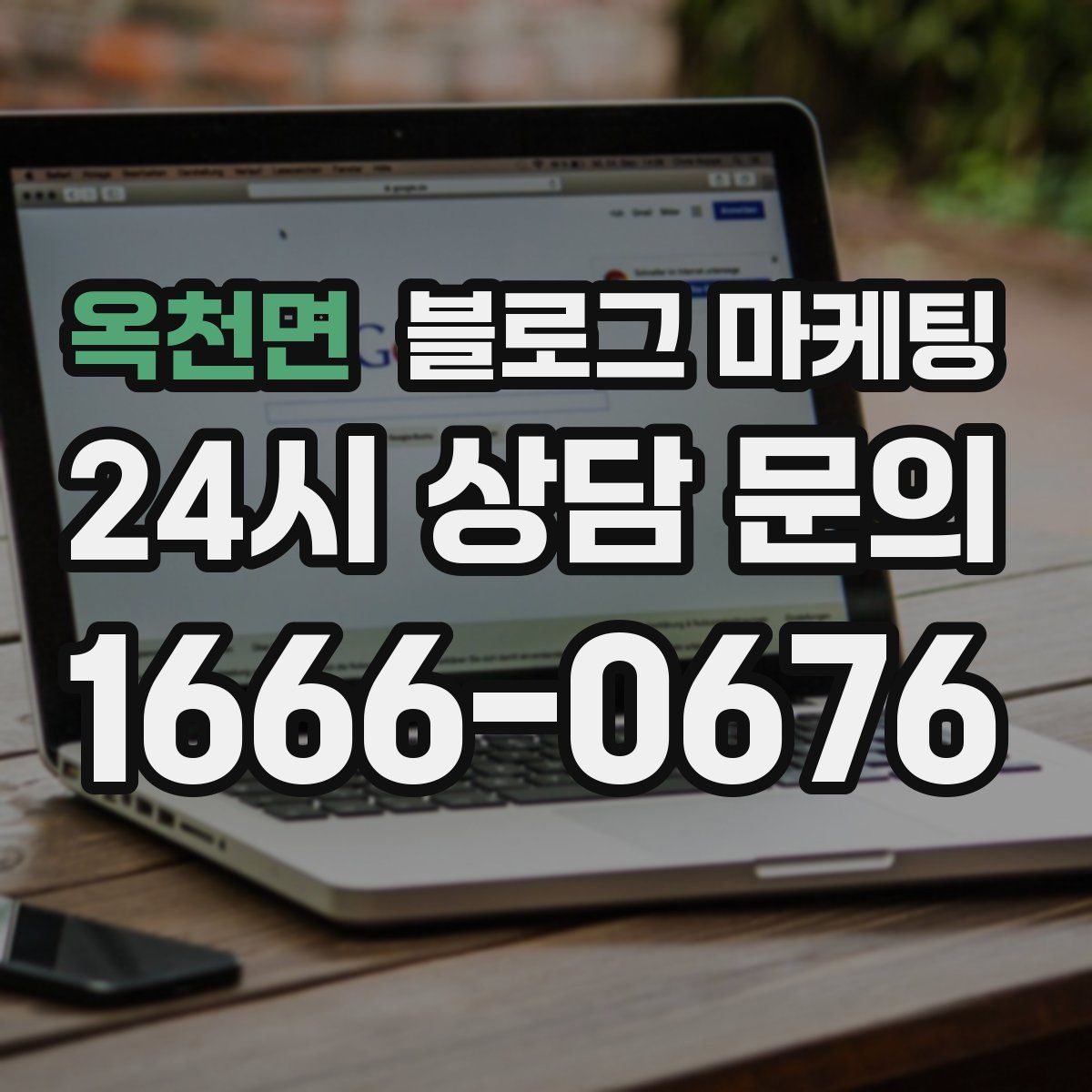 옥천면 블로그 마케팅