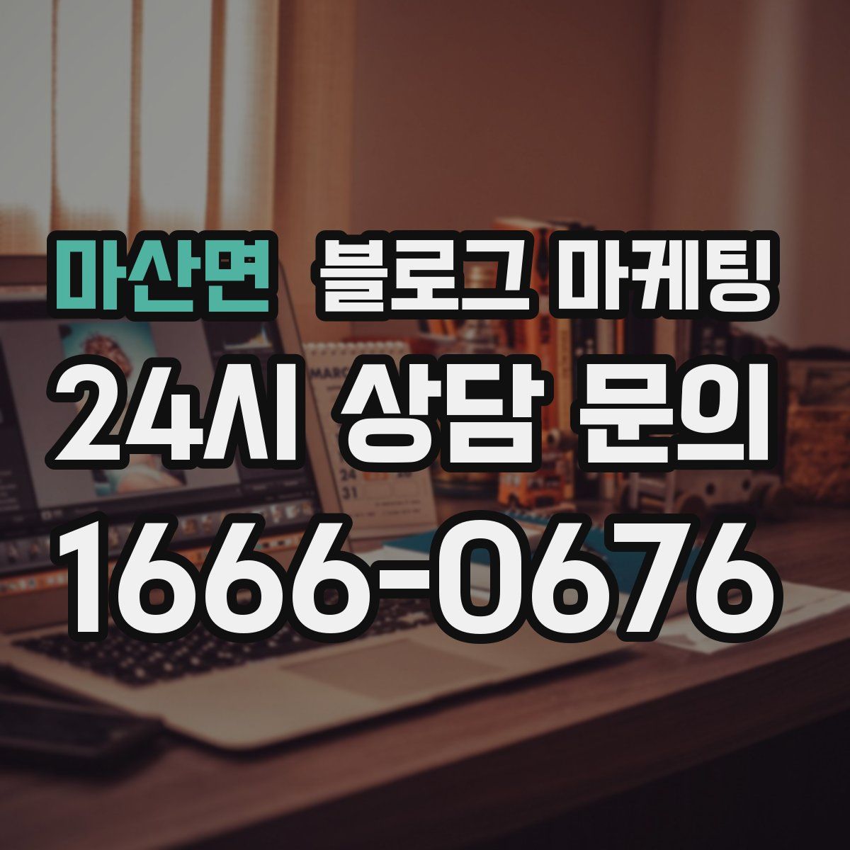 마산면 블로그 마케팅