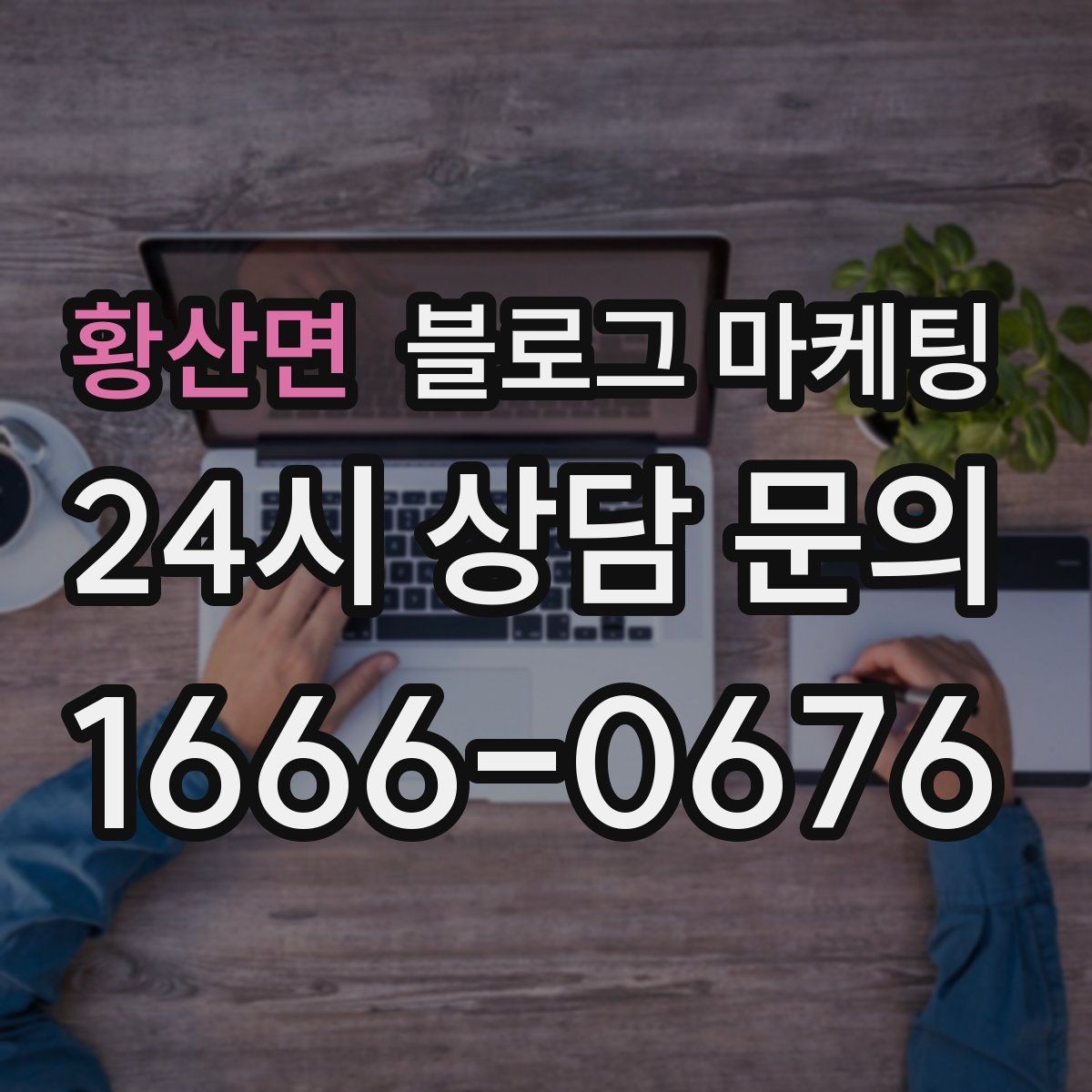 황산면 블로그 마케팅 병원과 클리닉 신뢰를 쌓는 진료 안내 글