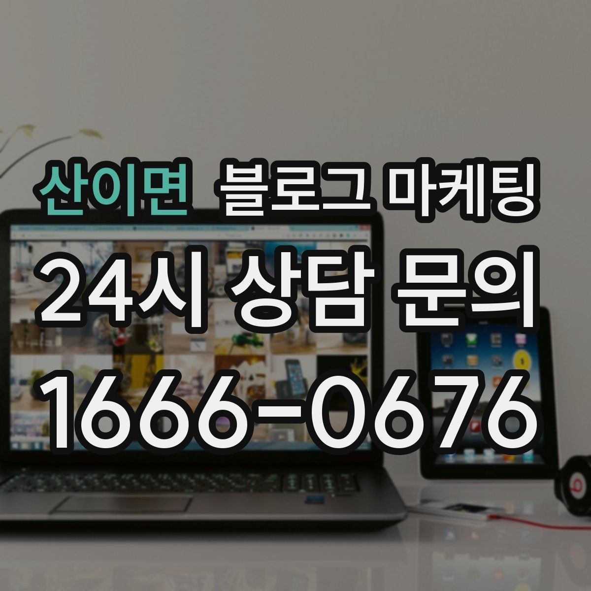 산이면 블로그 마케팅 숫자 지표에 지치지 않기 위한 마음가짐 정리