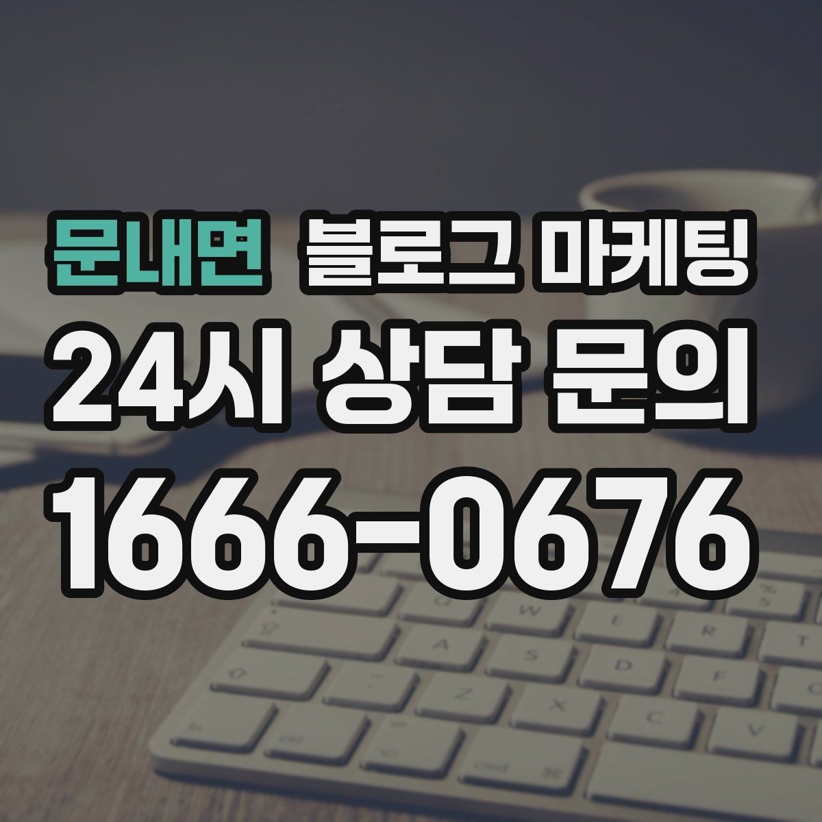 문내면 블로그 마케팅 출장 서비스 업종을 위한 서비스 지역 정리