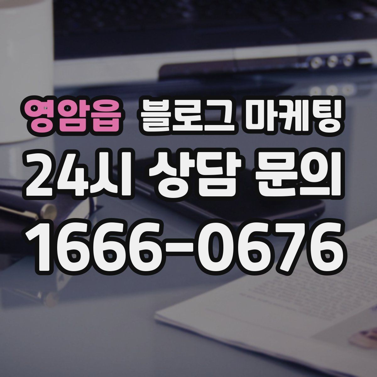 영암읍 블로그 마케팅 문화센터와 취미 클래스 수강생을 모으는 글