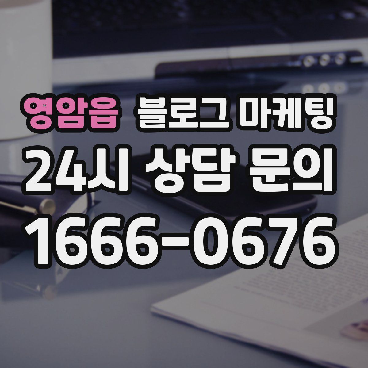 영암읍 블로그 마케팅