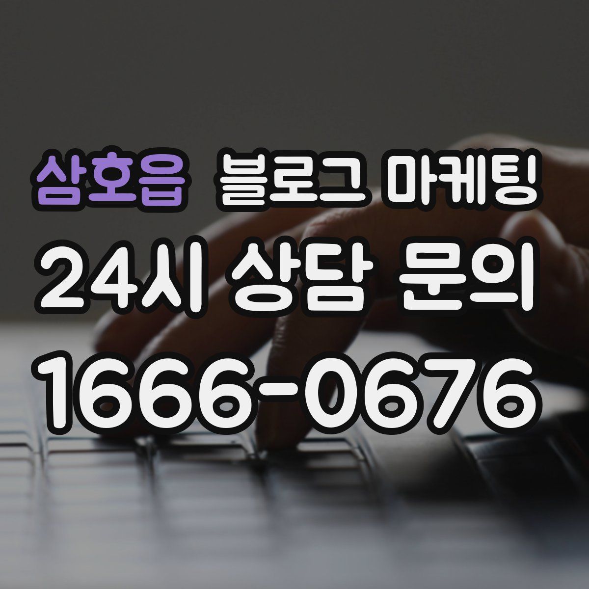 삼호읍 블로그 마케팅