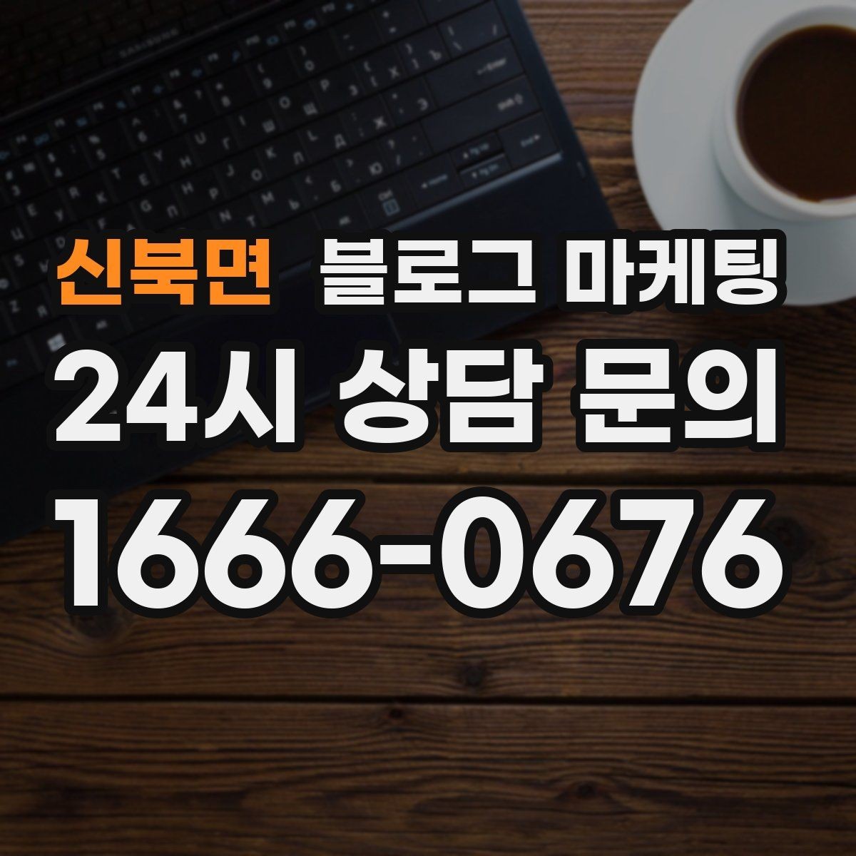 신북면 블로그 마케팅 긴 설명이 필요한 의료 서비스 안내 글 구성