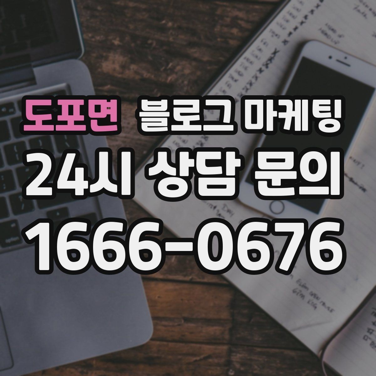 도포면 블로그 마케팅 직원에게 일부를 맡기고 체크하는 방식