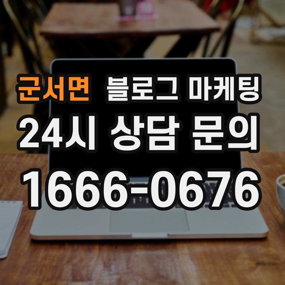 군서면 블로그 마케팅 오늘 시작하는 사장님에게 전하는 응원 메시지형 제목