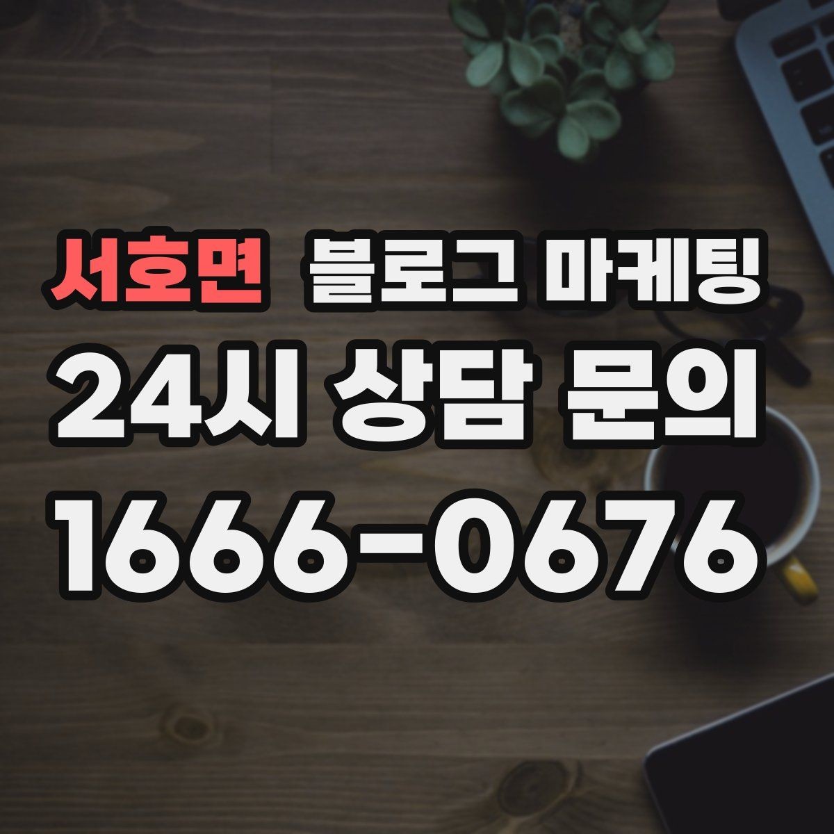 서호면 블로그 마케팅 문제 해결 사례를 중심으로 구성한 전후 스토리