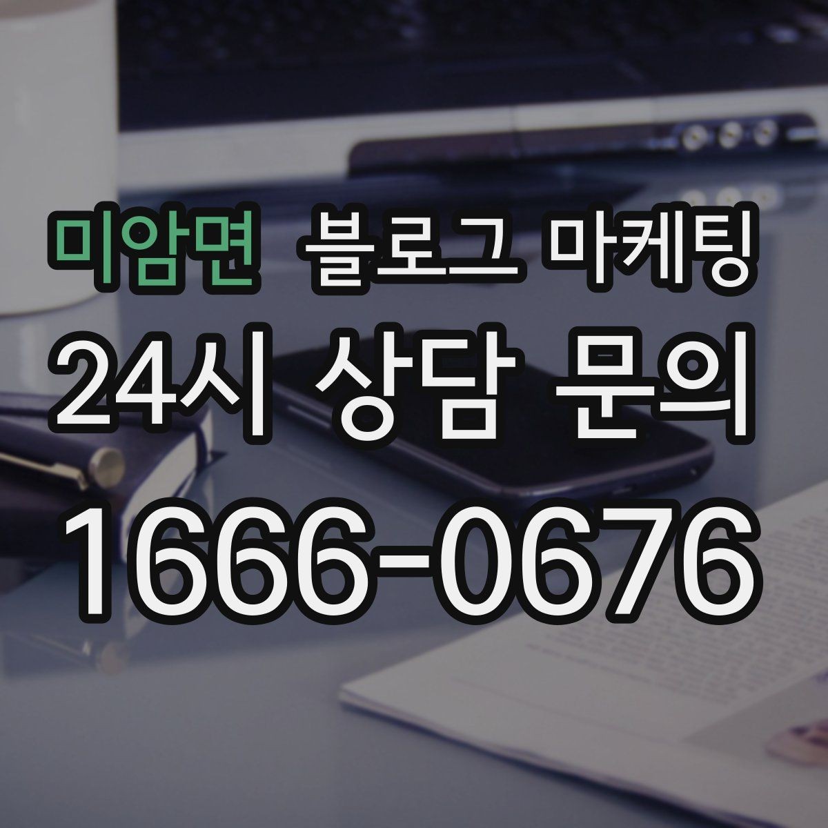미암면 블로그 마케팅 고객 입장에서 궁금한 순서대로 글을 배열하기