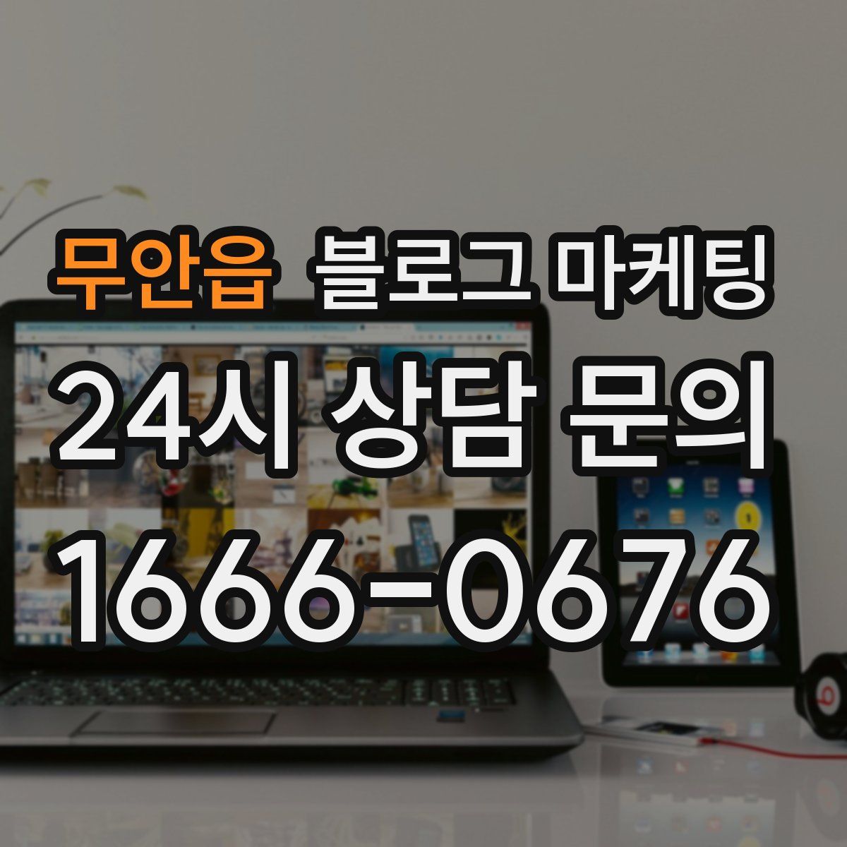 무안읍 블로그 마케팅