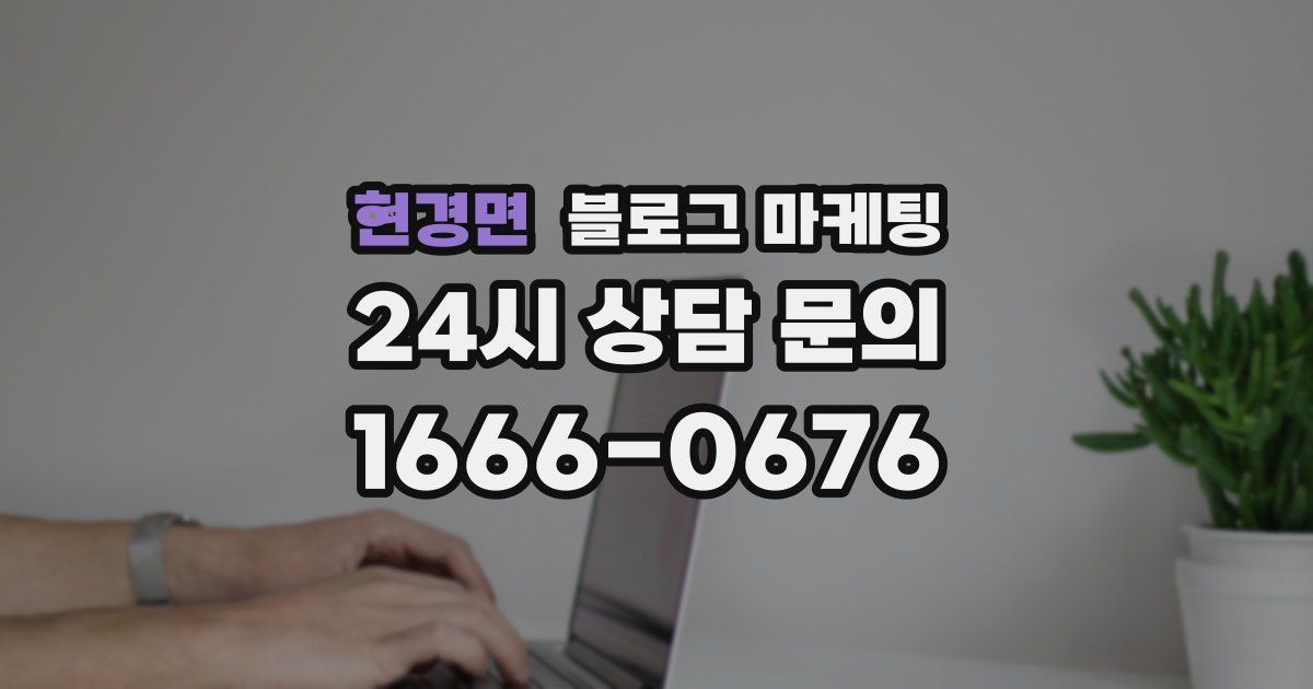 현경면 블로그 마케팅
