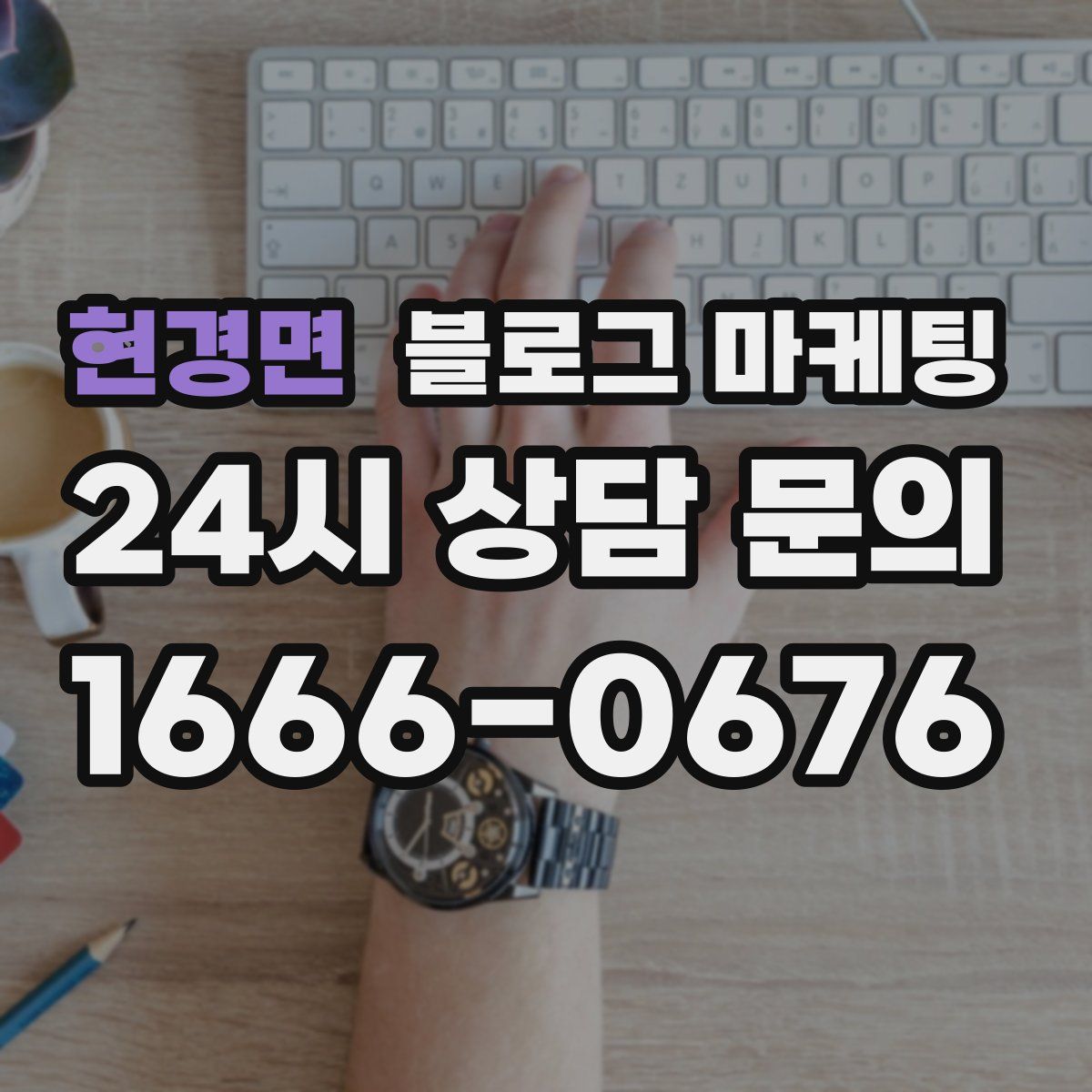 현경면 블로그 마케팅