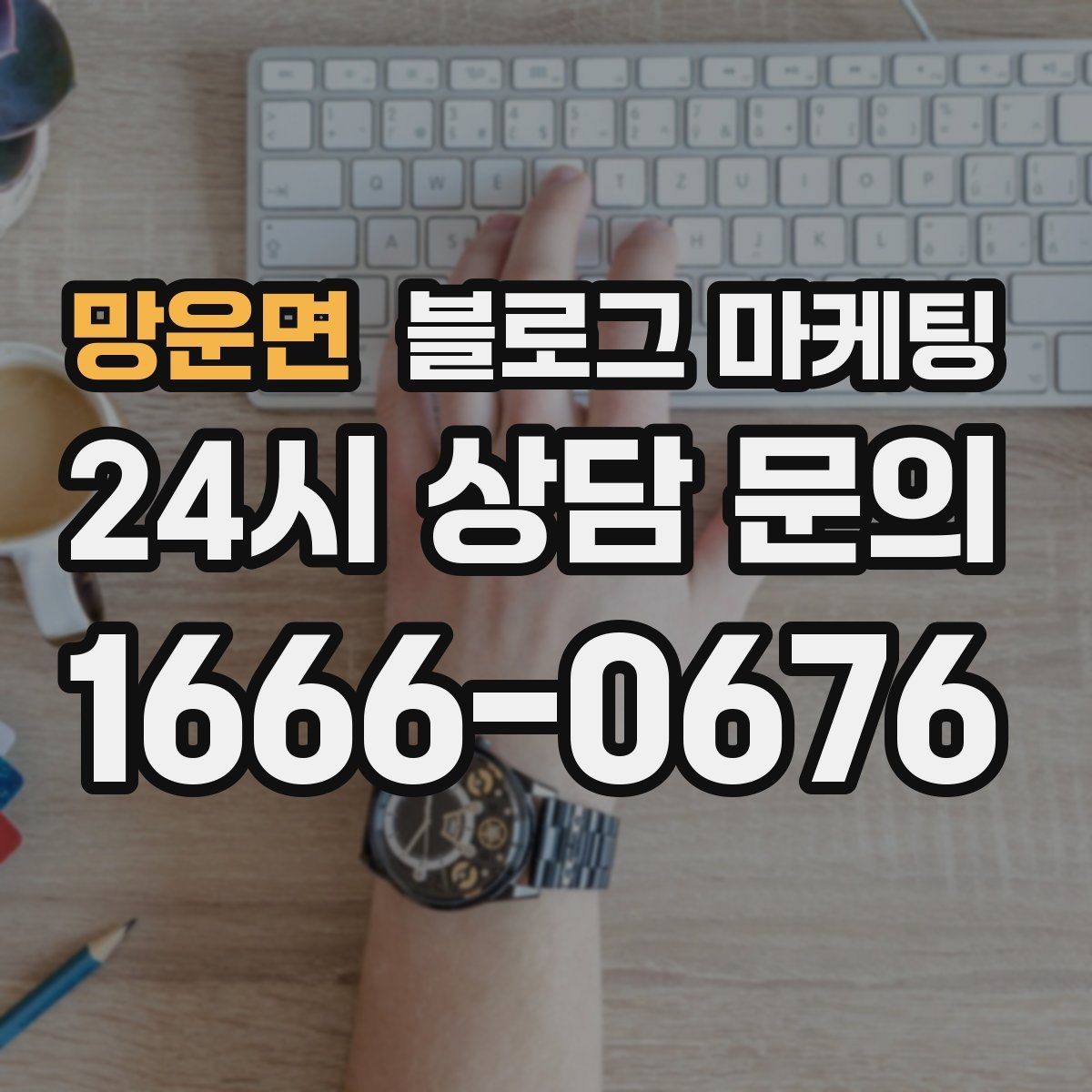 망운면 블로그 마케팅 스튜디오 촬영과 프로필 촬영을 홍보하는 방법