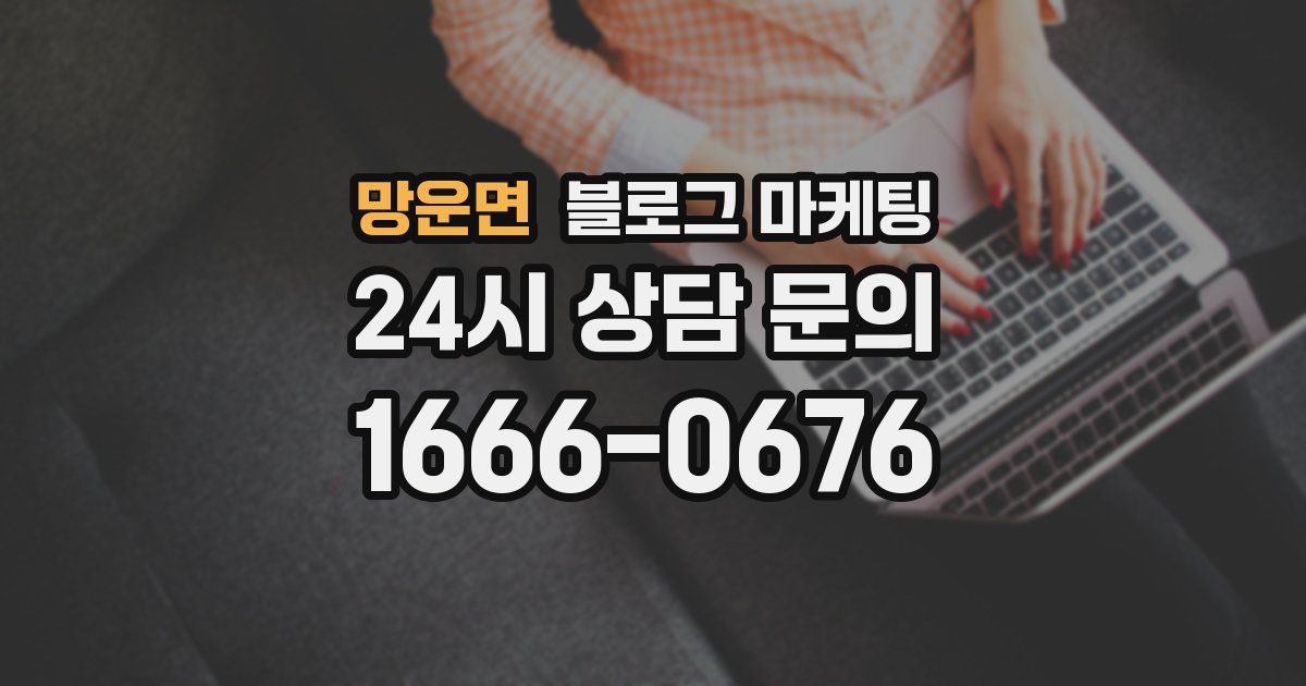 망운면 블로그 마케팅