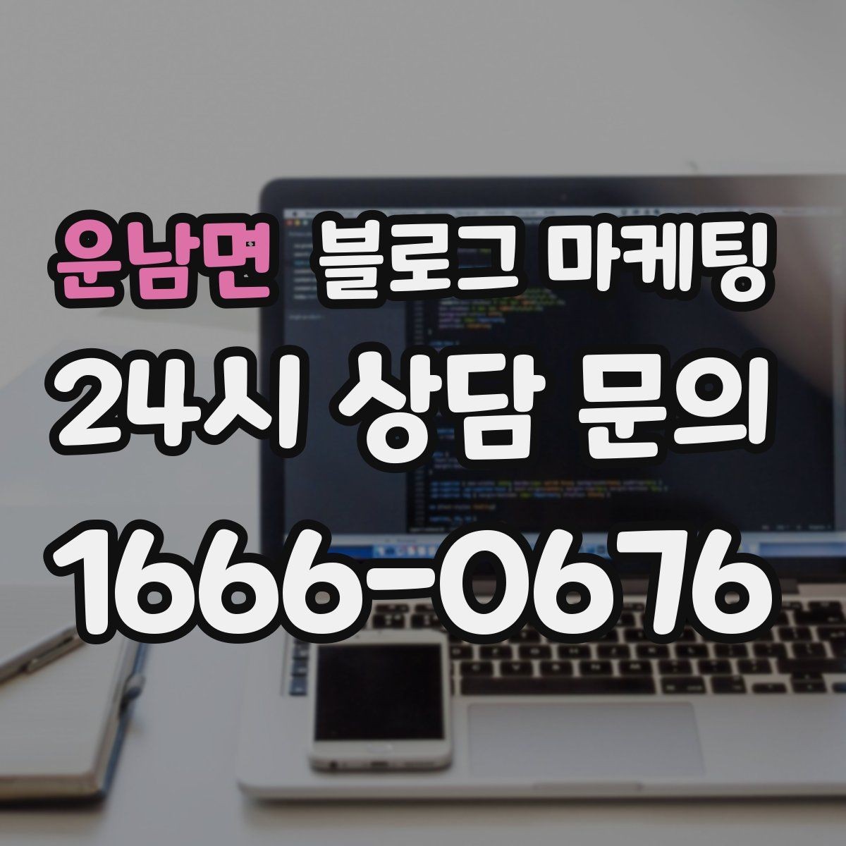 운남면 블로그 마케팅 저가 경쟁에 휘말리지 않기 위한 브랜딩 글쓰기