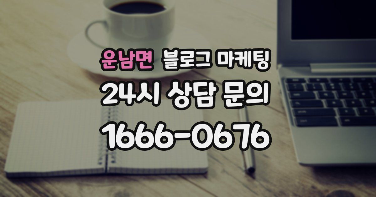 운남면 블로그 마케팅