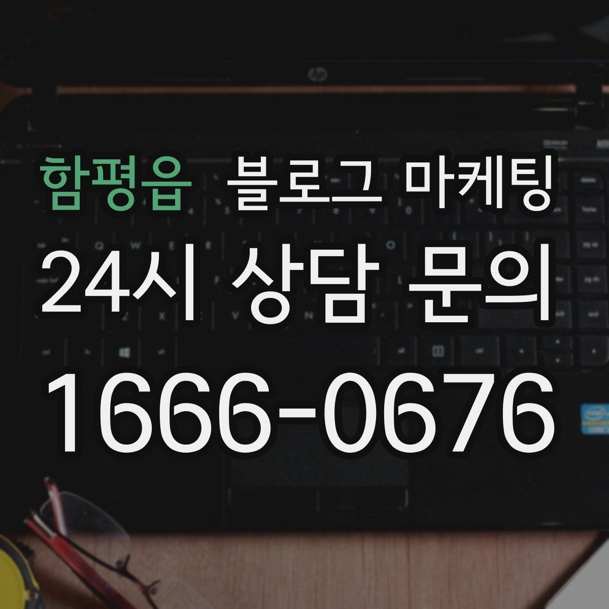 함평읍 블로그 마케팅 비수기에 써 두면 성수기에 힘이 되는 글들