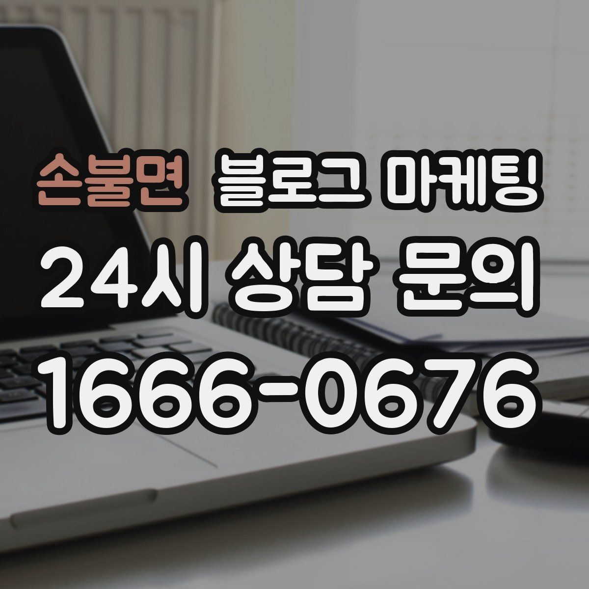 손불면 블로그 마케팅 리뷰에 답변하는 방식까지 함께 보여 주기
