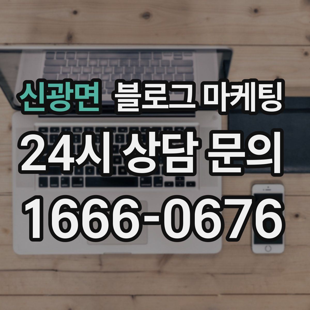 신광면 블로그 마케팅