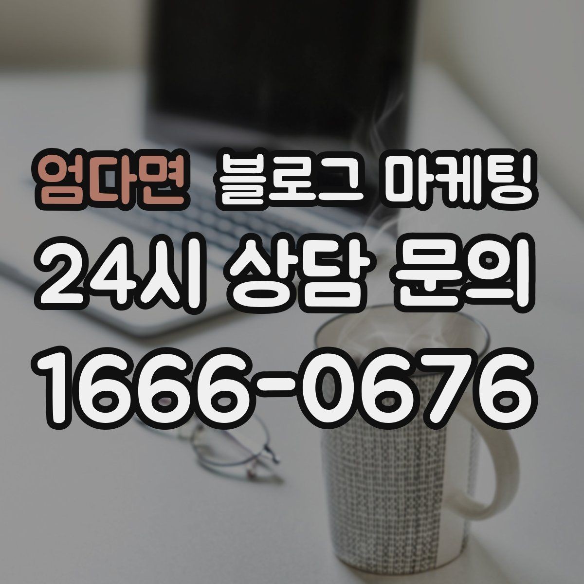 엄다면 블로그 마케팅 검색 의도에 맞춘 제목과 본문 짜기