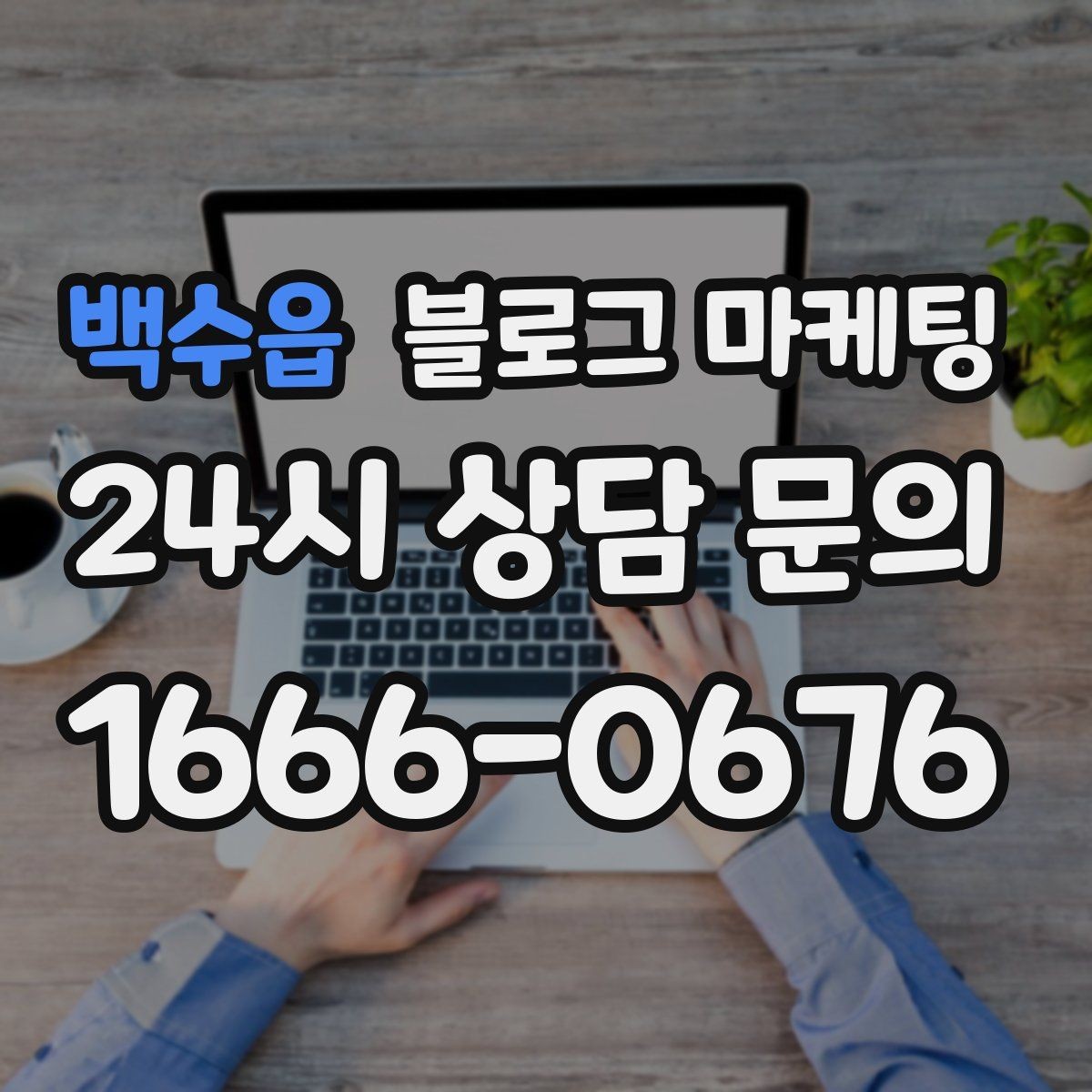 백수읍 블로그 마케팅 자주 묻는 질문을 기반으로 카테고리 나누기