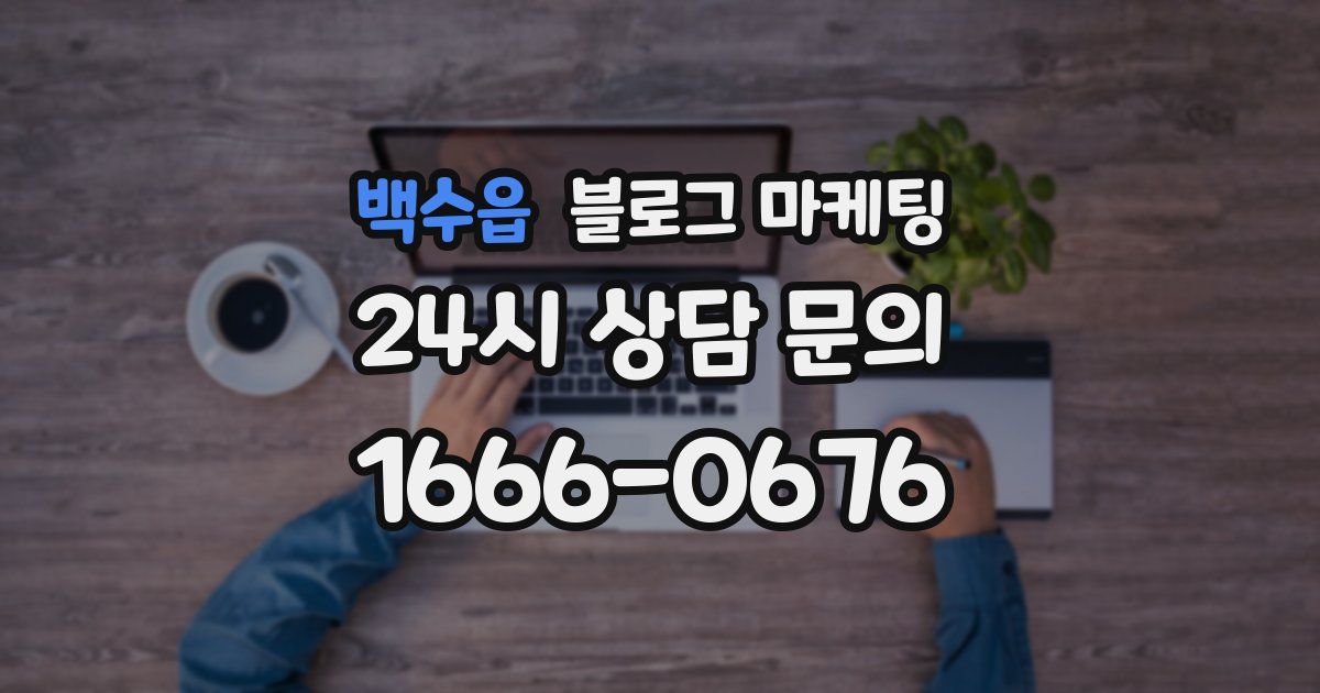 백수읍 블로그 마케팅