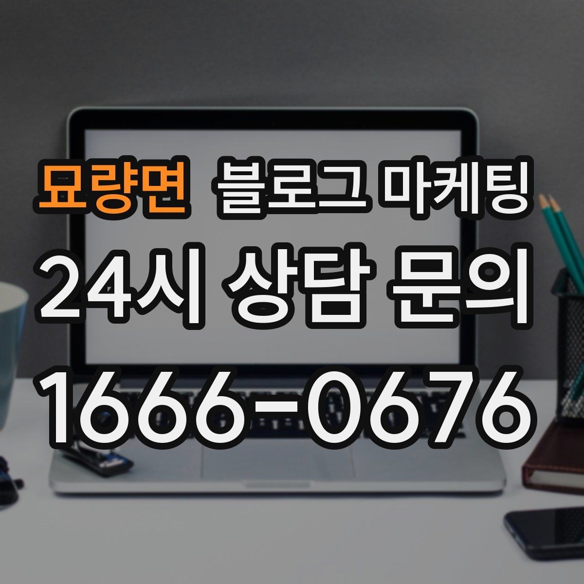 묘량면 블로그 마케팅 지역 커뮤니티와 함께하는 이벤트 소개