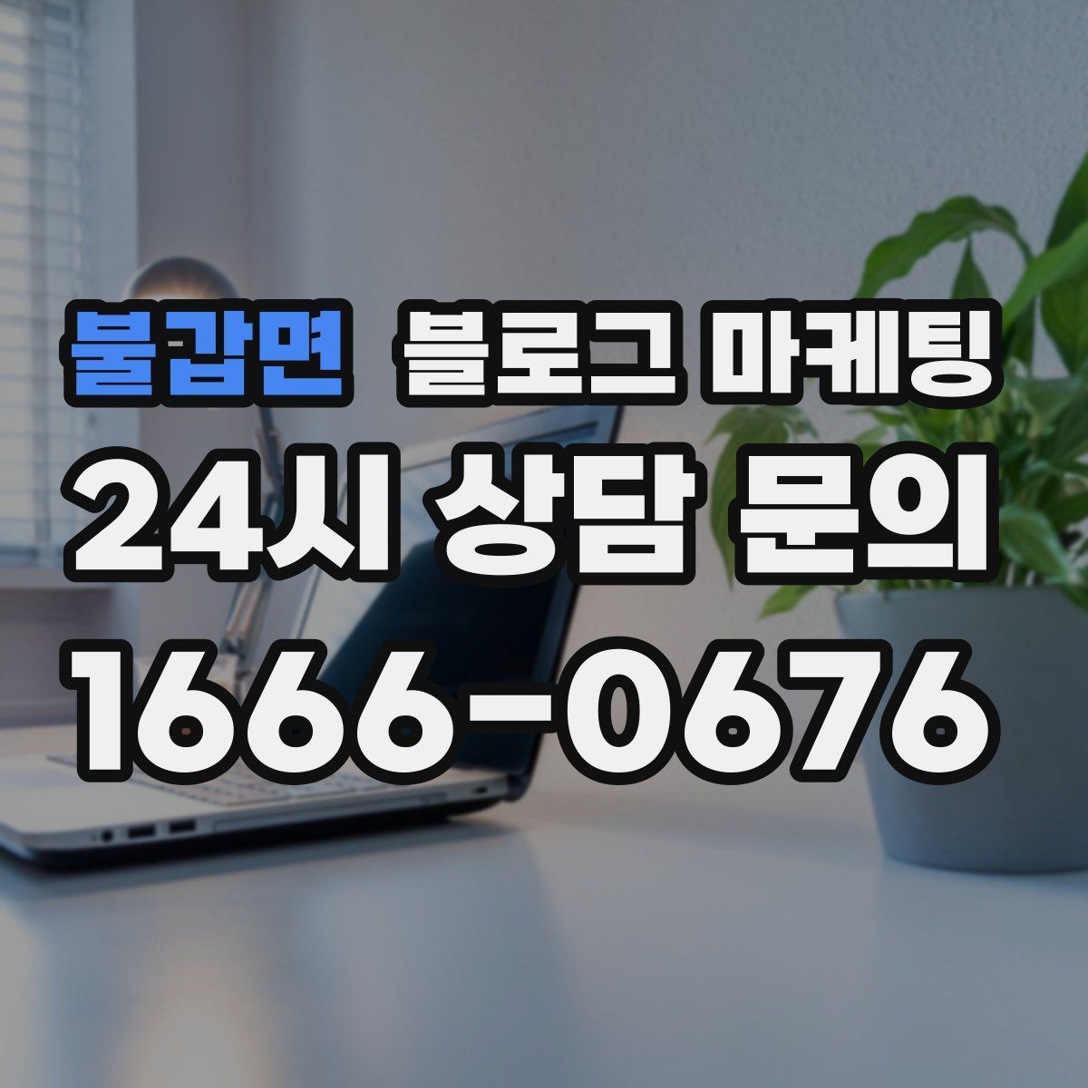 불갑면 블로그 마케팅 폭염 한파에 강한 서비스 업종 어필 포인트 정리