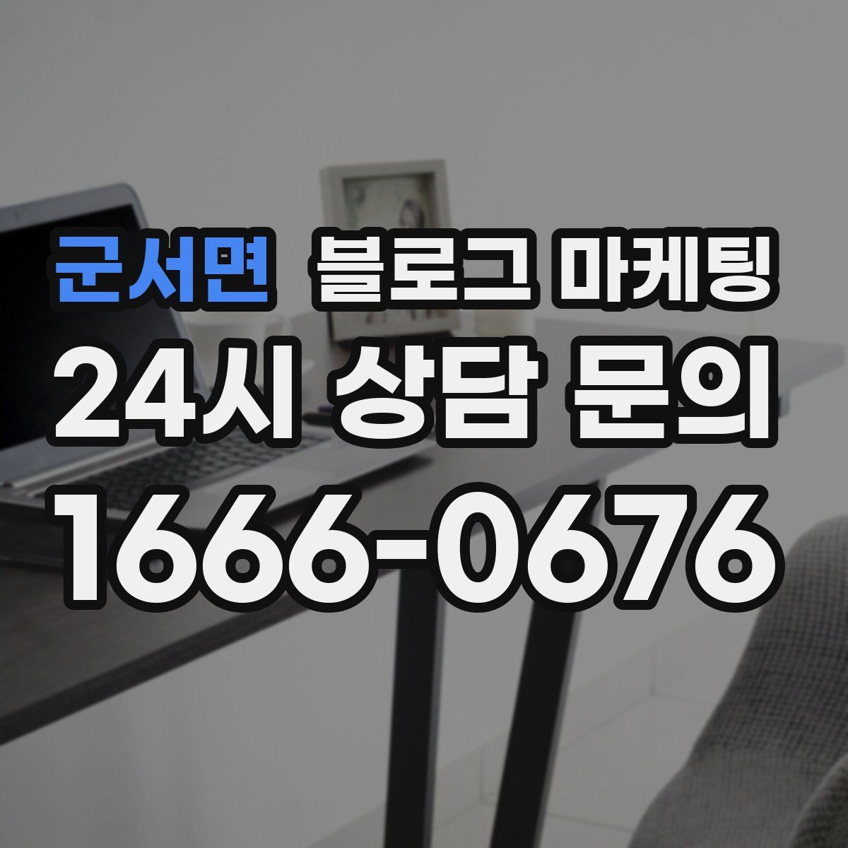 군서면 블로그 마케팅