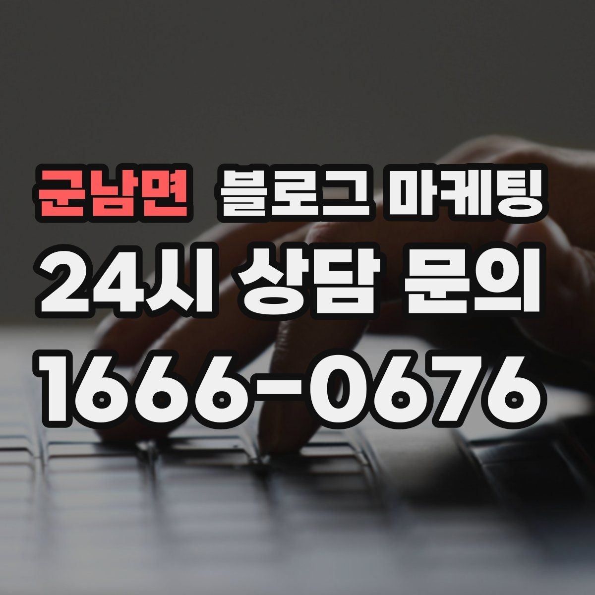 군남면 블로그 마케팅 학원 공부방 학부모를 안심시키는 정보 구성