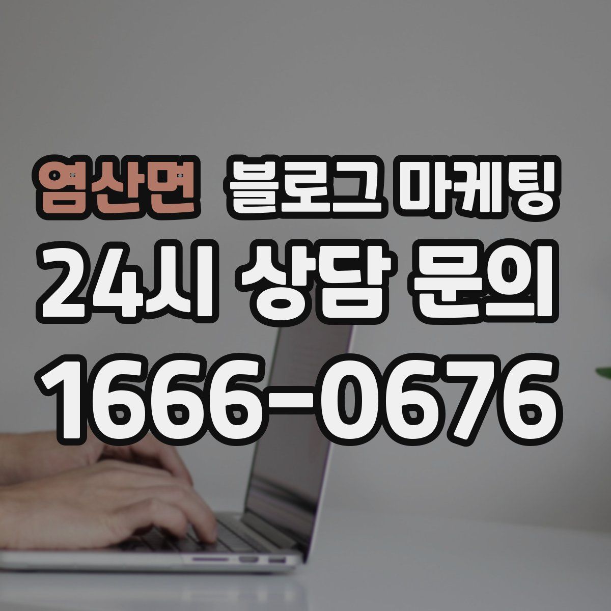 염산면 블로그 마케팅