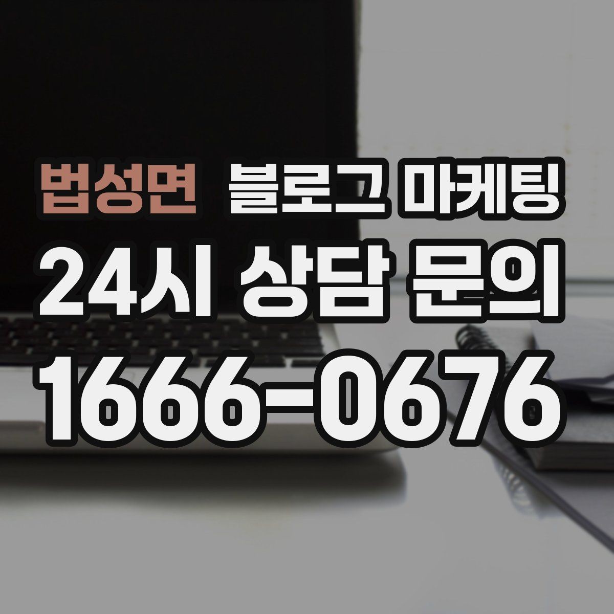 법성면 블로그 마케팅 프랜차이즈 지점이 본점과 다르게 보여야 할 부분