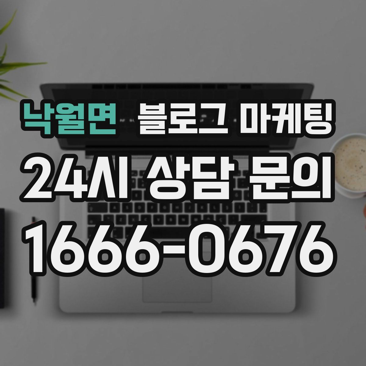 낙월면 블로그 마케팅