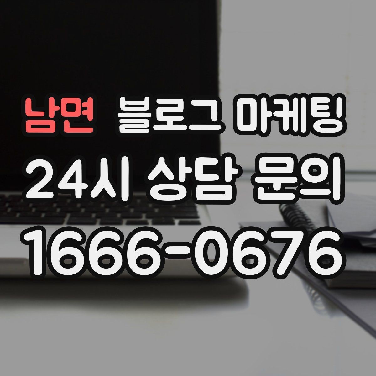 남면 블로그 마케팅 부담스럽지 않은 정도의 마케팅 톤 찾기