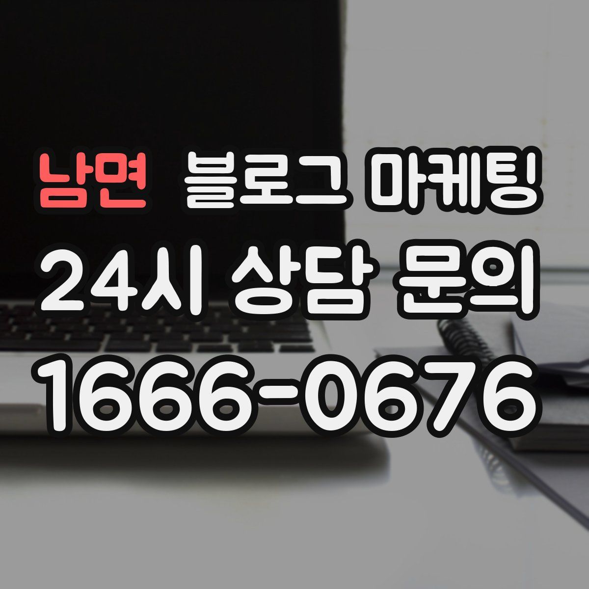남면 블로그 마케팅