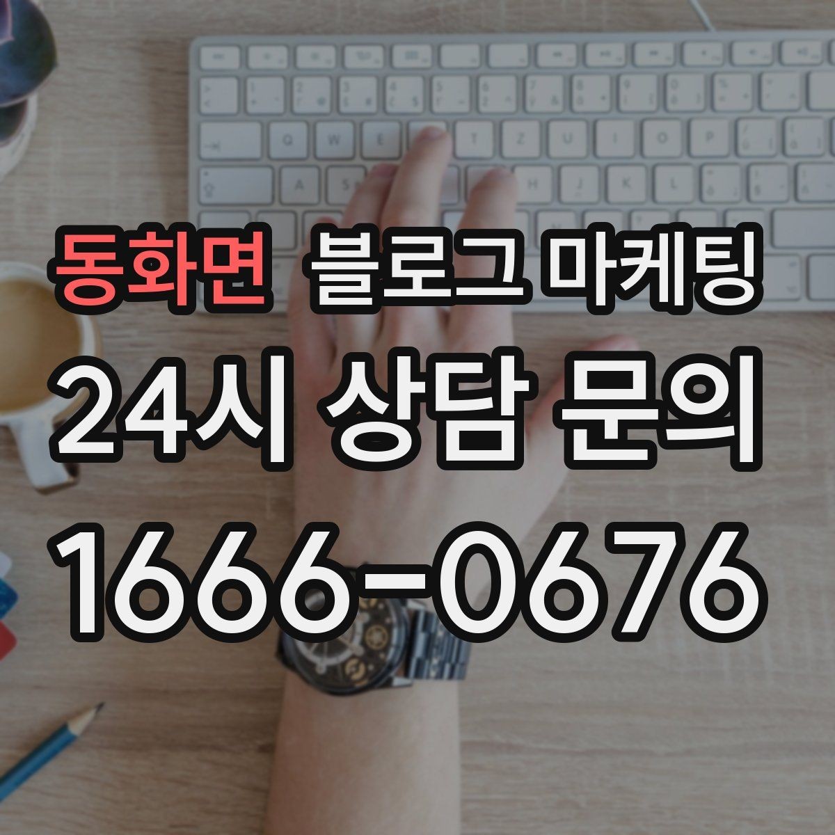 동화면 블로그 마케팅 바쁜 시즌에도 놓치지 않을 최소 운영 가이드