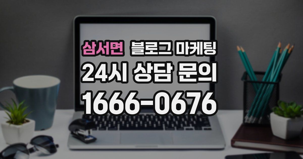 삼서면 블로그 마케팅