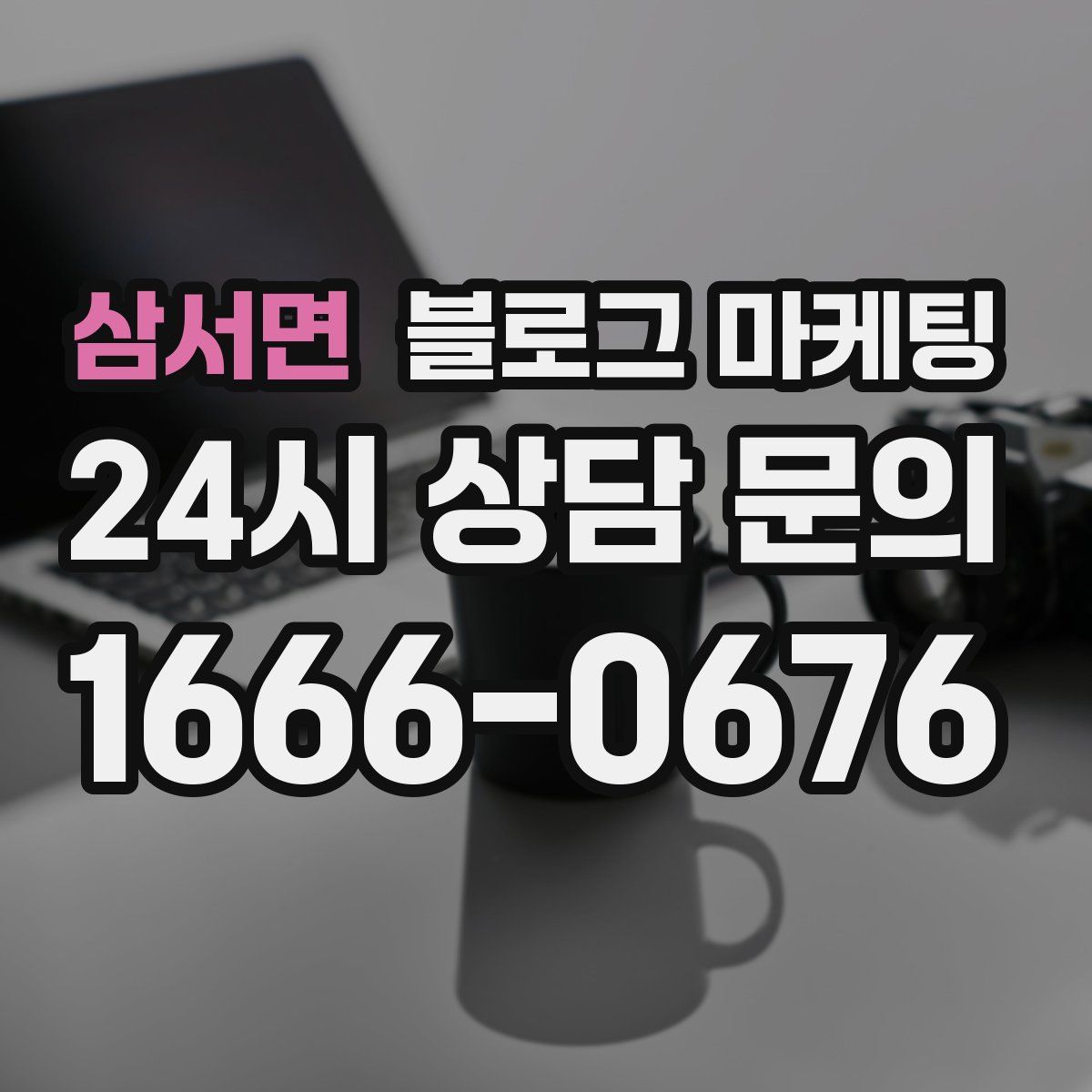 삼서면 블로그 마케팅