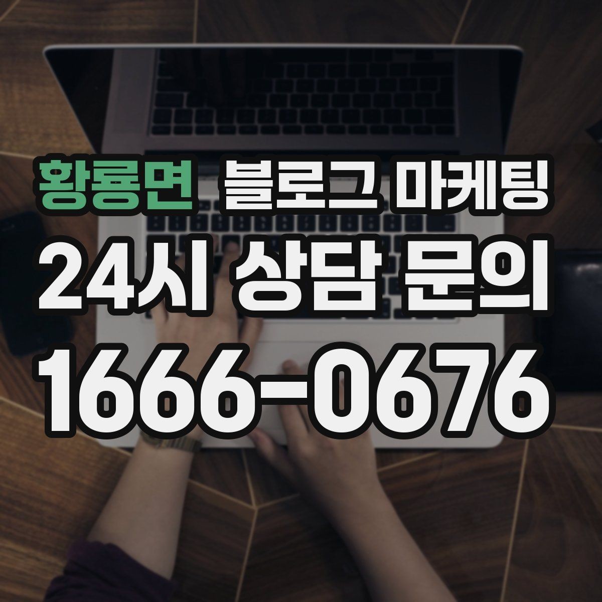 황룡면 블로그 마케팅 한글 맞춤법이 조금 서툴러도 괜찮은 이유