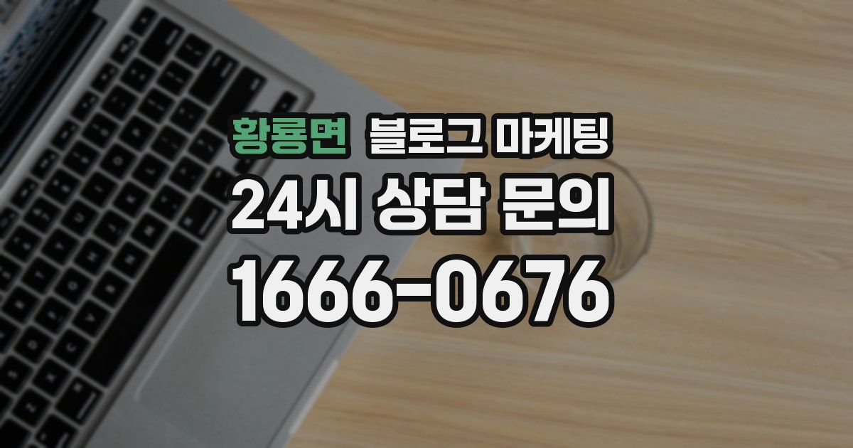 황룡면 블로그 마케팅