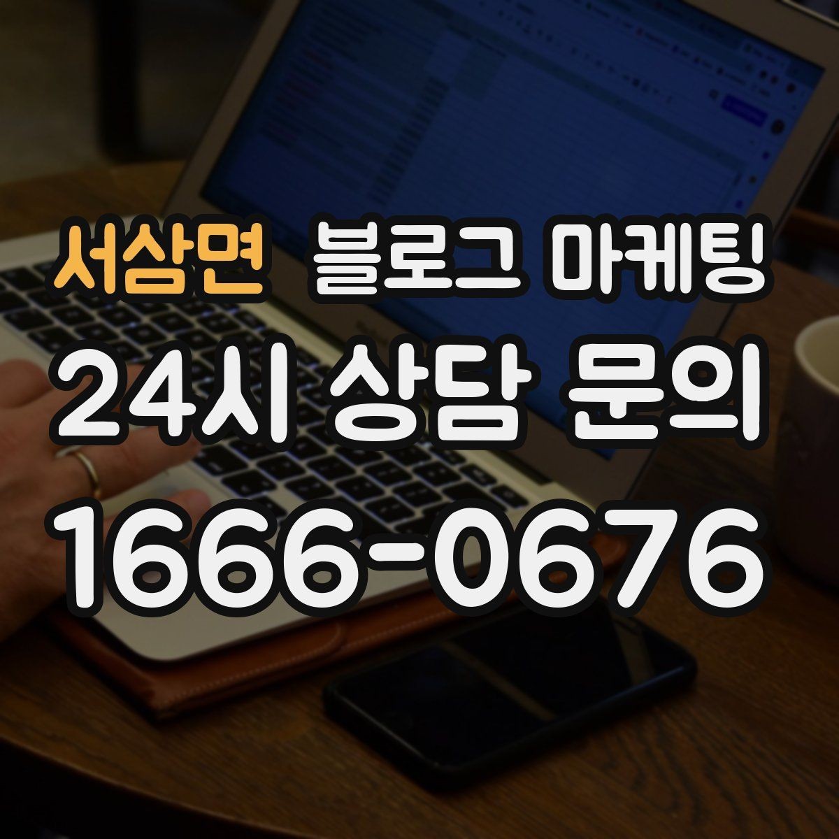 서삼면 블로그 마케팅 광고비를 낮추고 콘텐츠 비중을 높이는 전략