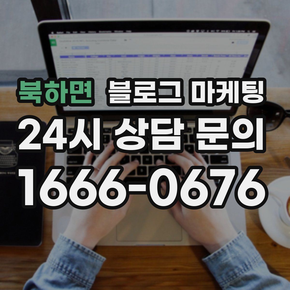 북하면 블로그 마케팅 장마철 실내 여가 수요를 노리는 콘텐츠 사례
