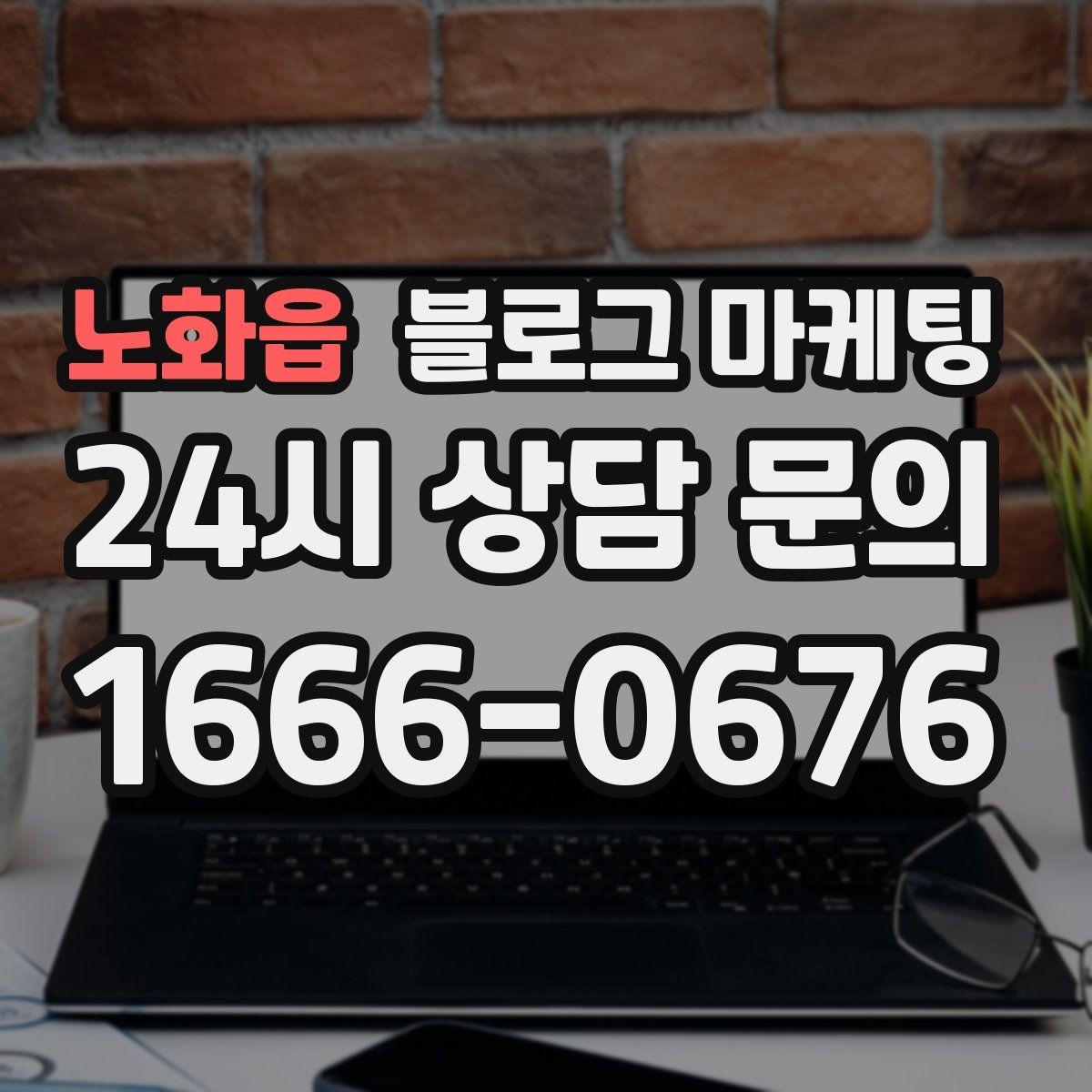 노화읍 블로그 마케팅 이전 업체에 실망한 후 다시 시작하는 전략
