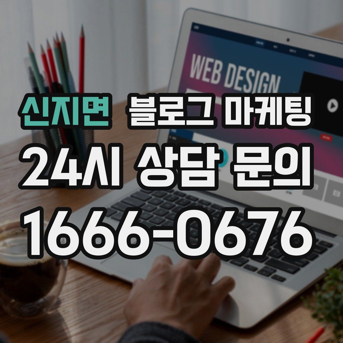 신지면 블로그 마케팅 상권 분석 결과를 고객 언어로 풀어내는 글