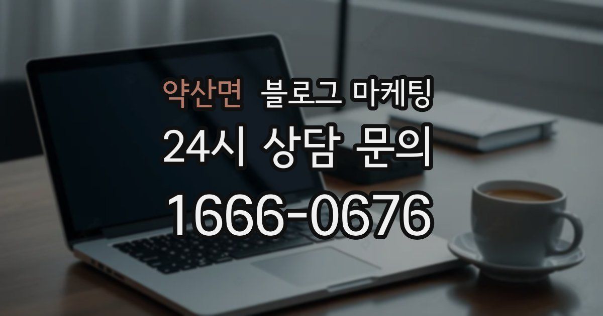 약산면 블로그 마케팅
