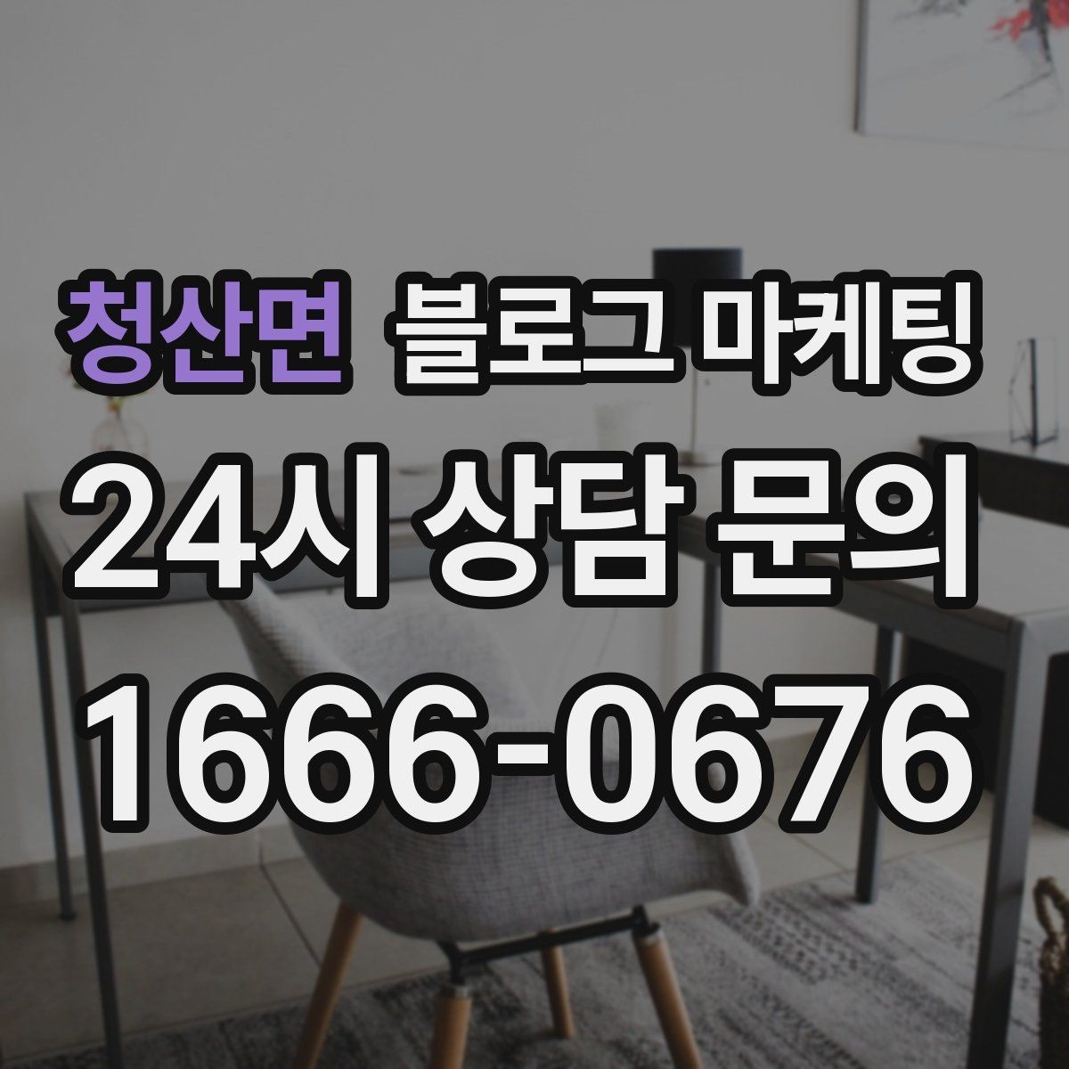 청산면 블로그 마케팅 오늘 한 번이라도 열어 보면 달라지는 시각