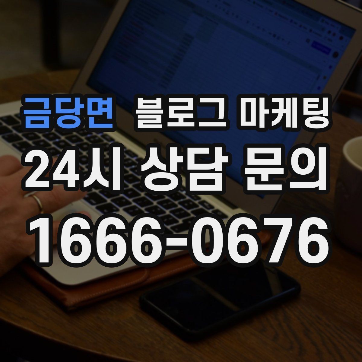 금당면 블로그 마케팅 사진 아래 캡션 한 줄로 클릭을 문의로 바꾸는 법